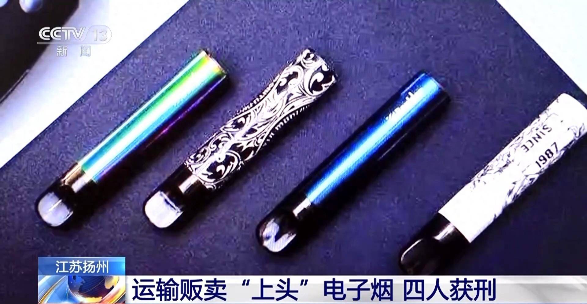 “上头”电子烟是毒不是烟！这四人运输贩卖已获刑_赵某_管制_国家