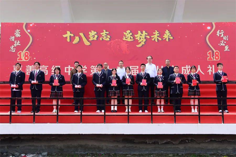 十八当志 逐梦未来——嘉善高级中学举行第十二届十八周岁成人礼暨