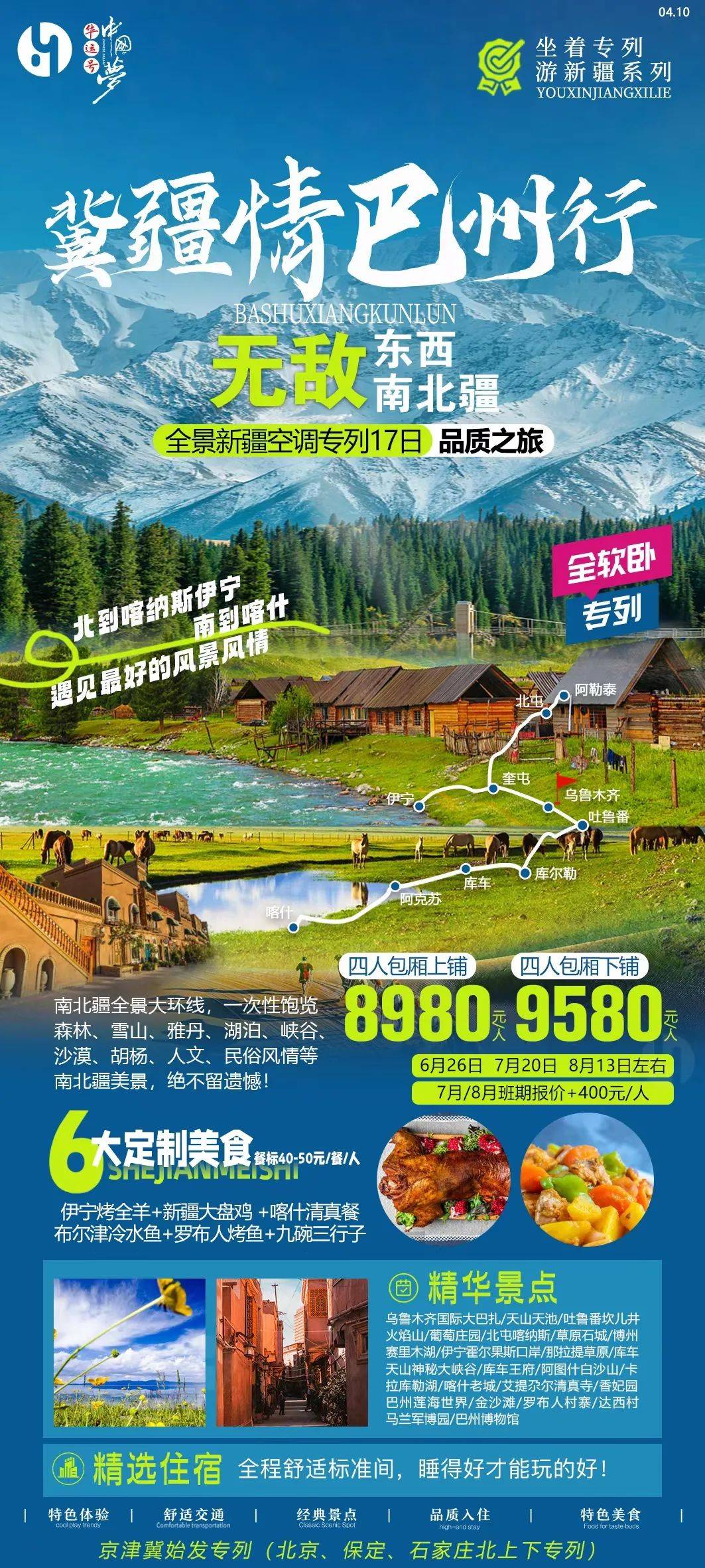 “冀疆情 巴州行”旅游专列品质之旅即将开启_景区_新疆_国家