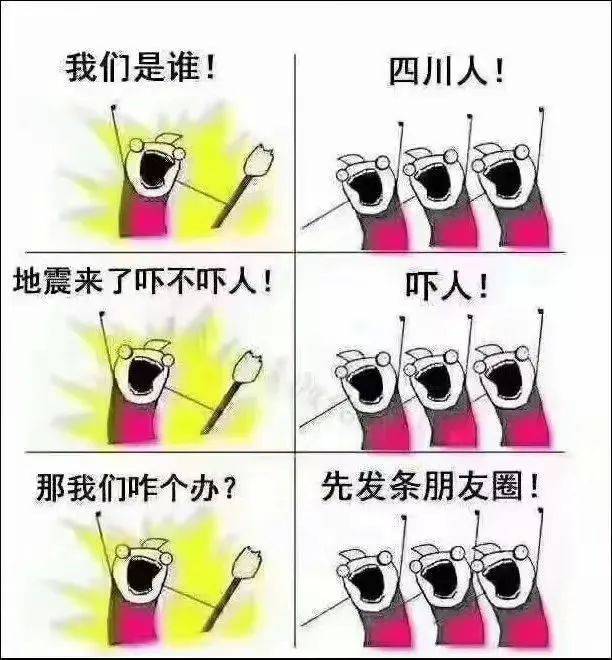 四川人的朋友圈突然热闹起来,最大的可能就是发生地震了