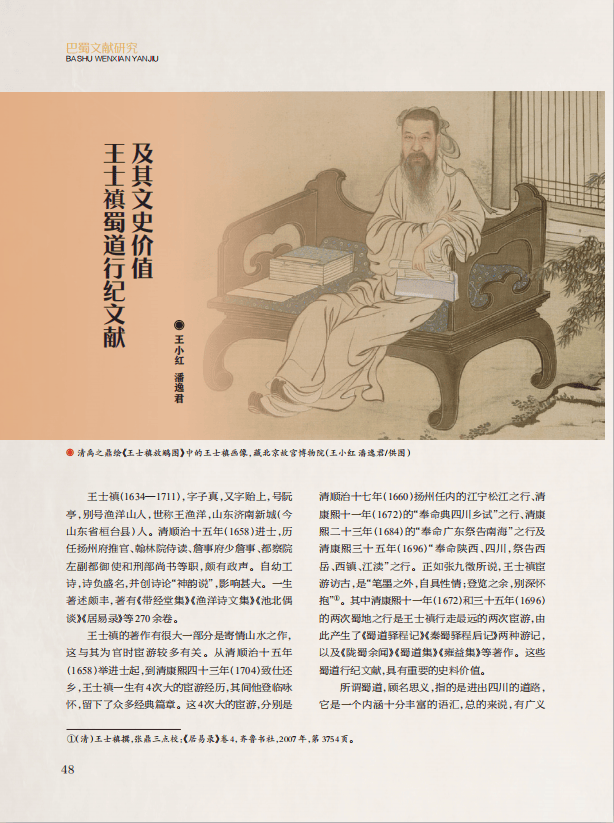 【文史英华】王士禛蜀道行纪文献及其文史价值‖王小红 潘逸君_道路_四川_陇蜀