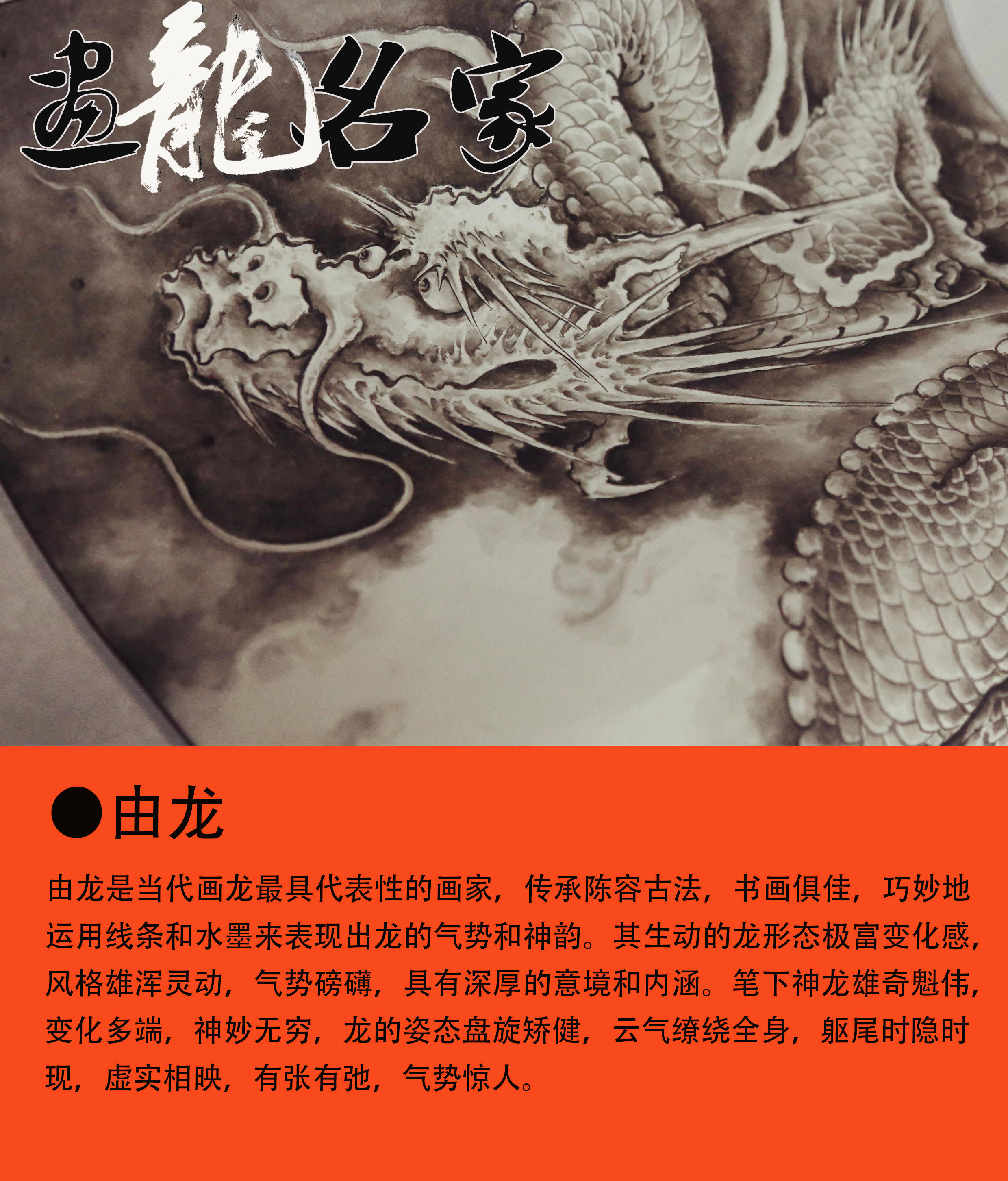 中国画龙第一人的背景