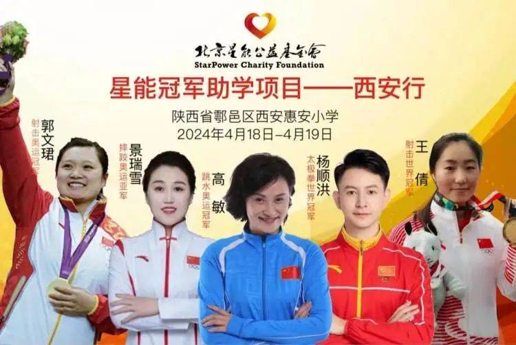 "星能冠军助学"基金会是由跳水世界冠军高敏发起,全国100余位冠军组成
