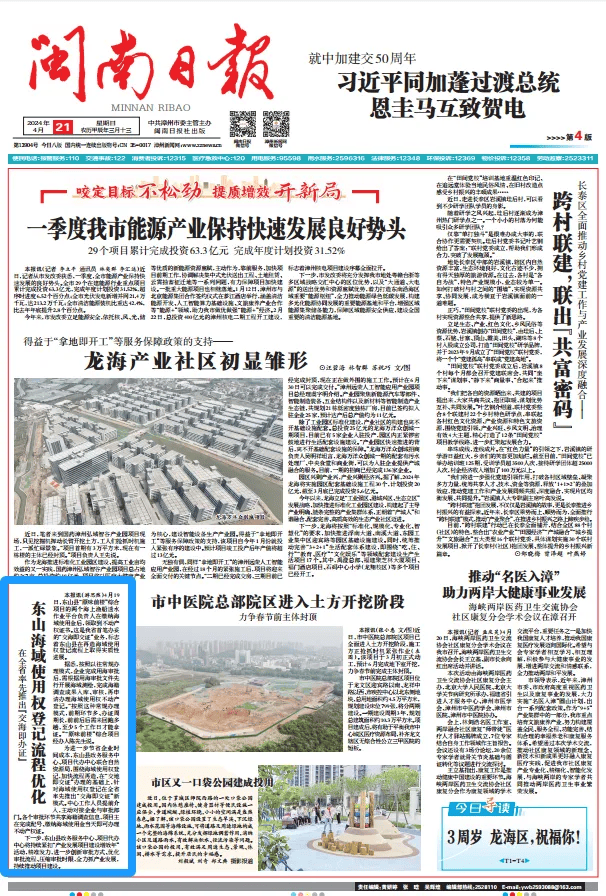 2024年4月21日《闽南日报》第1版来源:闽南日报 东山县政务服务中心
