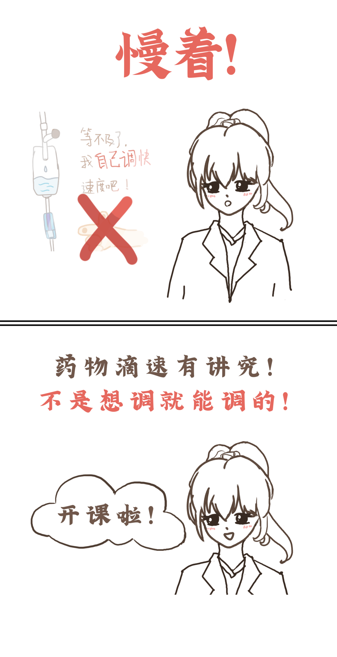 【漫画】输液快慢有讲究_药物_调节_时间