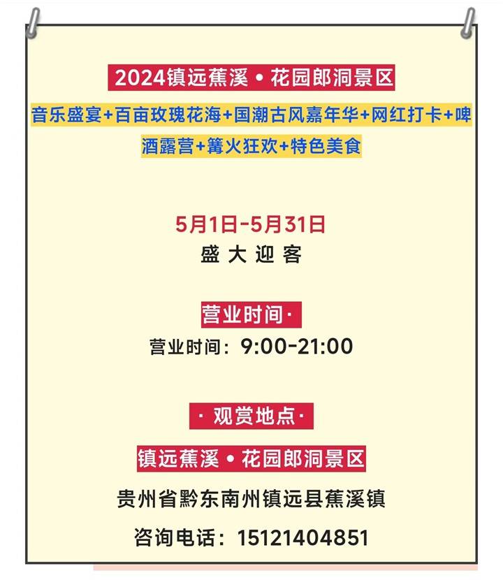 2024镇远第二届"花园郎洞·百万玫瑰"花海旅游季5月1日开幕,门票免费
