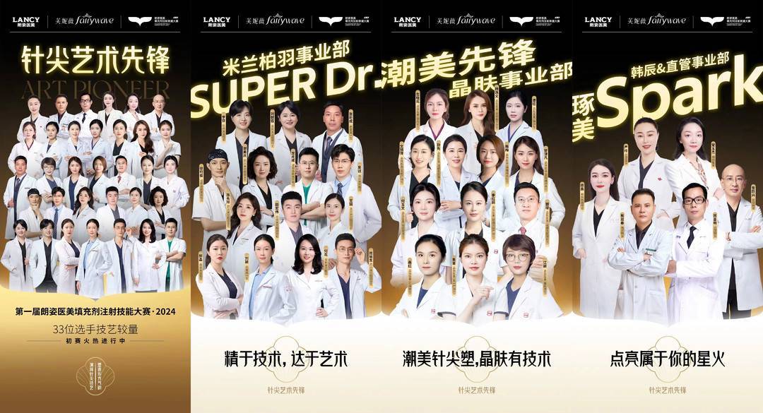 第一届朗姿医美填充剂注射技能大赛:以赛促学强技能 塑造行业品质格局