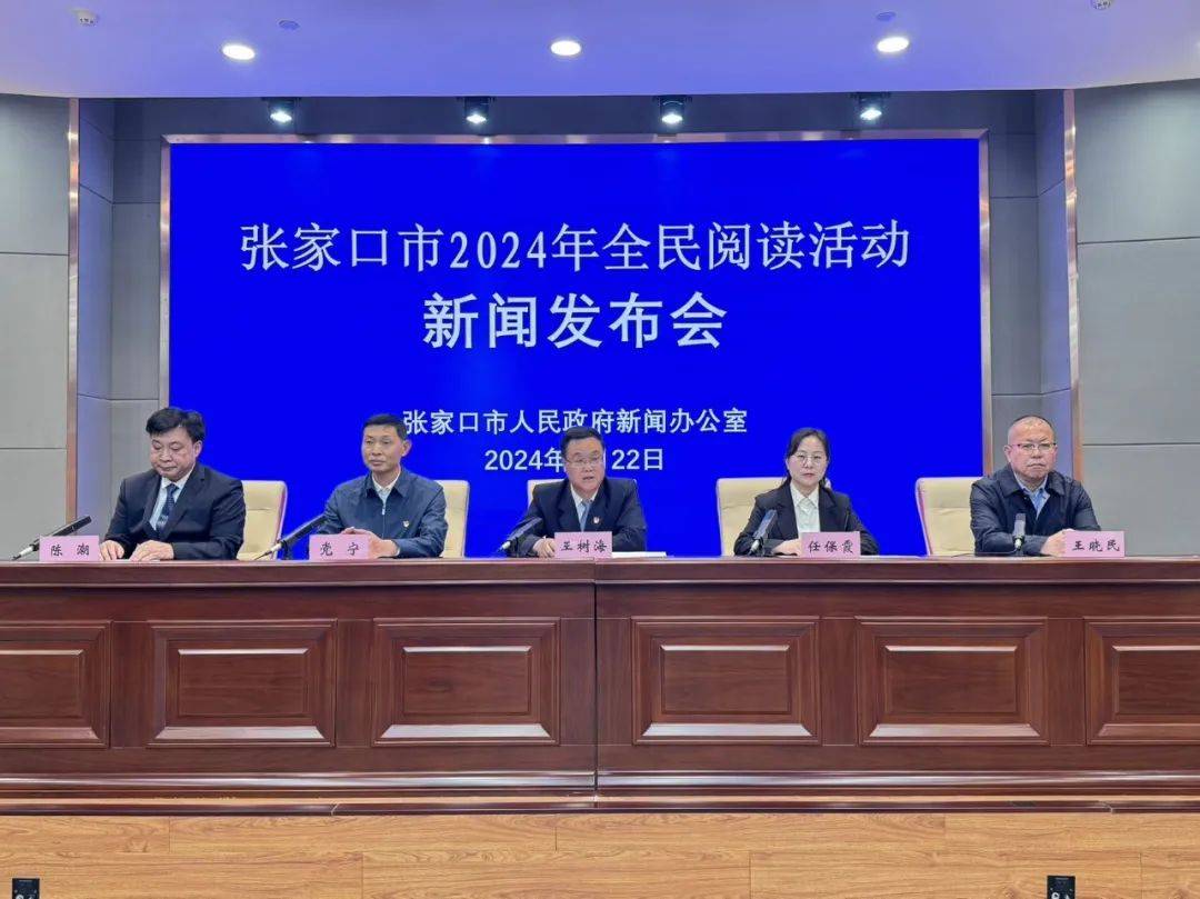 张家口市2024年全民阅读活动新闻发布会召开