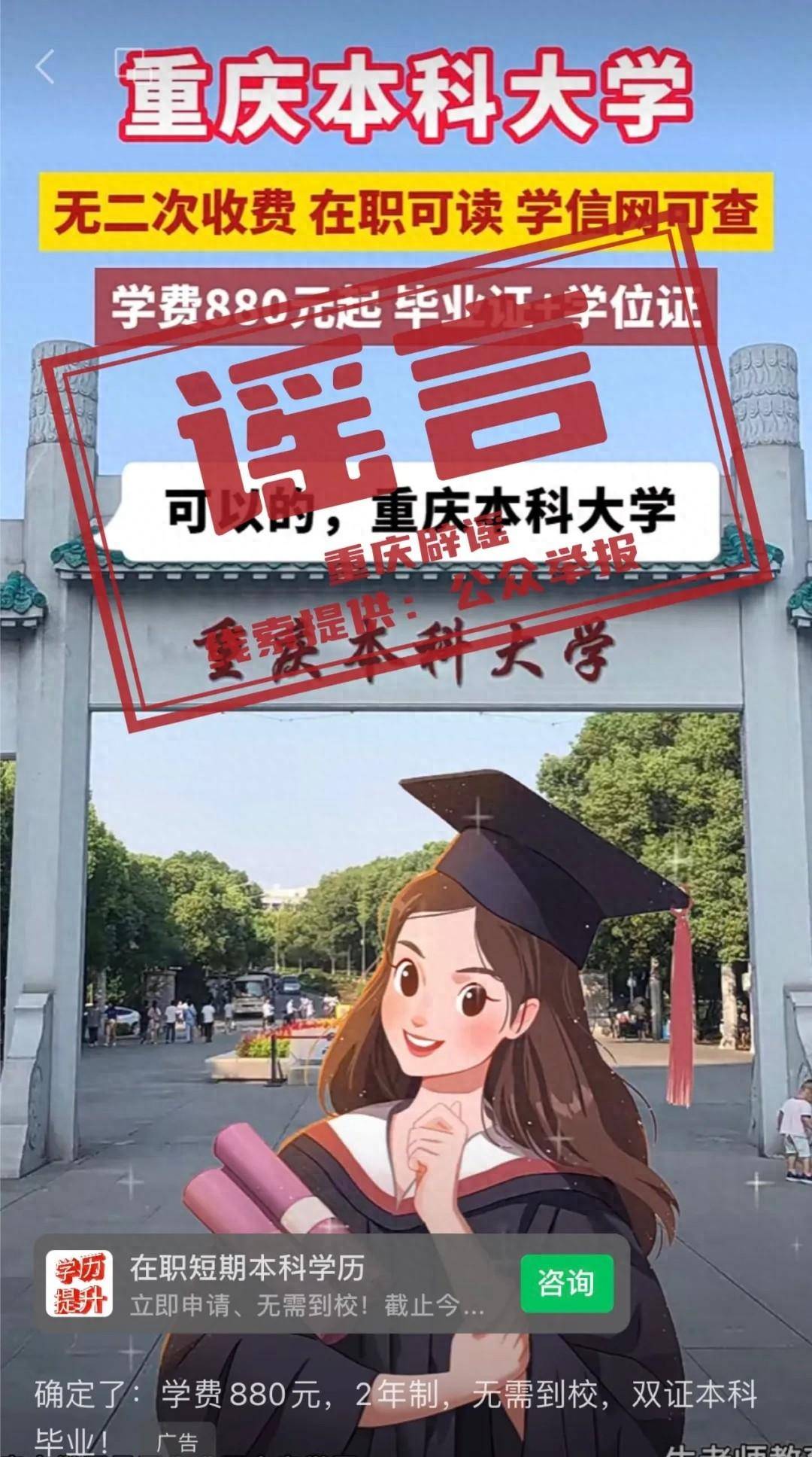 毕业证系谣言 网传视频系培训机构的广告引流,为虚假宣传_重庆_网络