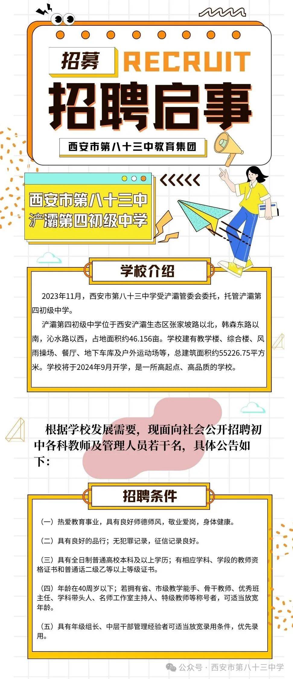 西安市第八十三中浐灞第四初级中学招聘启事
