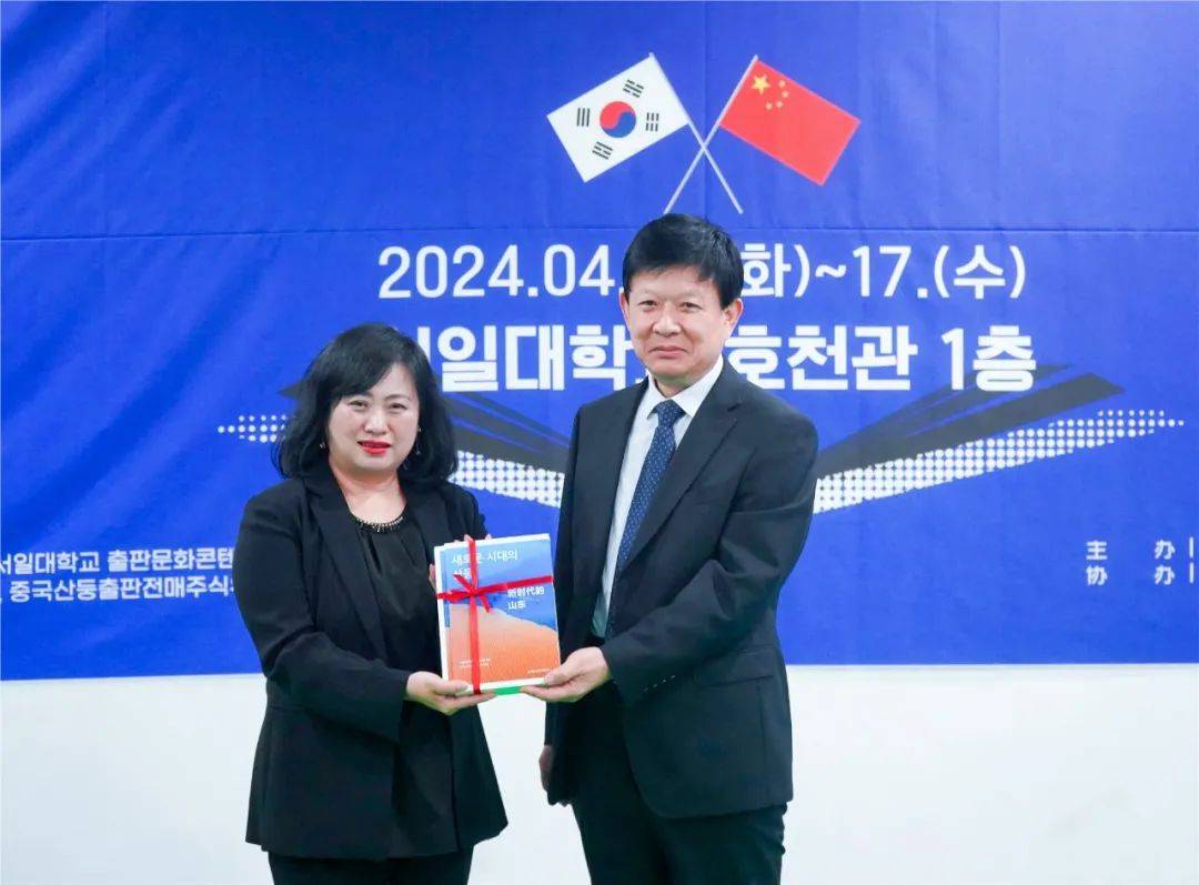 张志华董事长向韩国瑞逸大学校韩珠利教授赠送《新时代的山东》(中