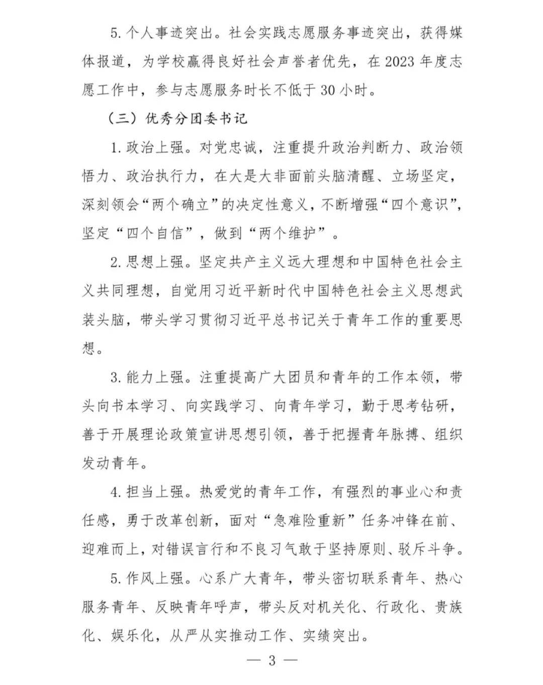 关于做好2023年五四创先争优评选工作的通知