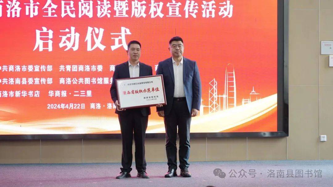 世界读书日|2024年商洛市全民阅读暨版权宣传活动启动
