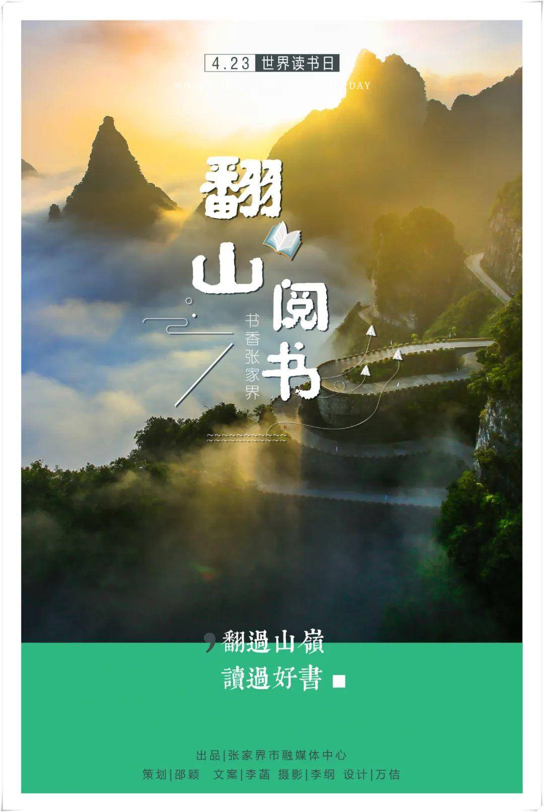 所有热爱张家界的阅读者致敬我们以一组海报亦是翻山阅书是翻山越岭在