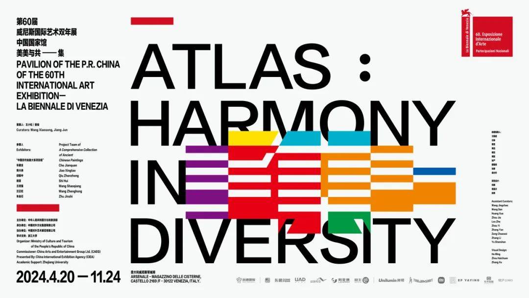 第60届威尼斯国际艺术双年展中国国家馆·中国之夜