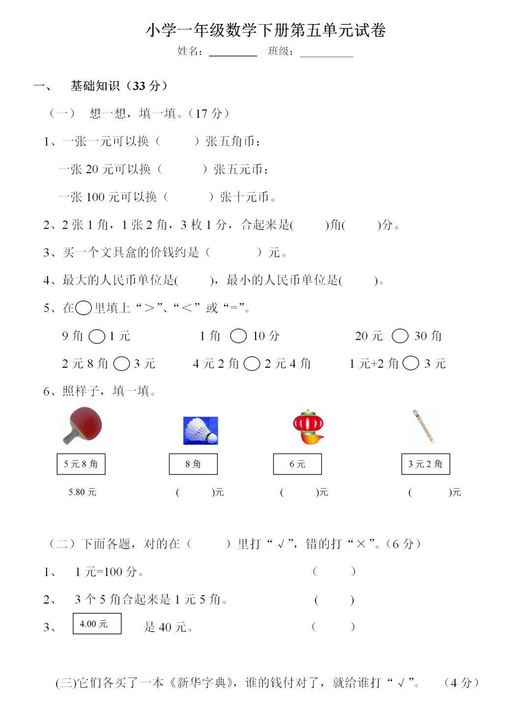 小学一年级数学下册第五单元知识点归纳及单元试卷