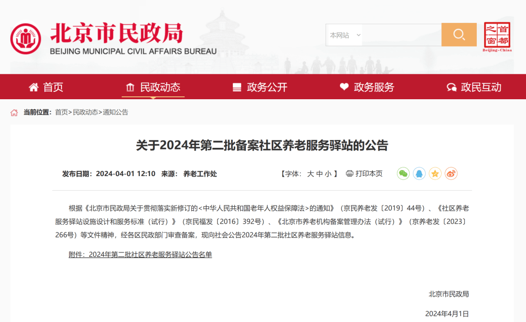 2024年第二批备案社区养老服务驿站北京市民政局向社会公示了