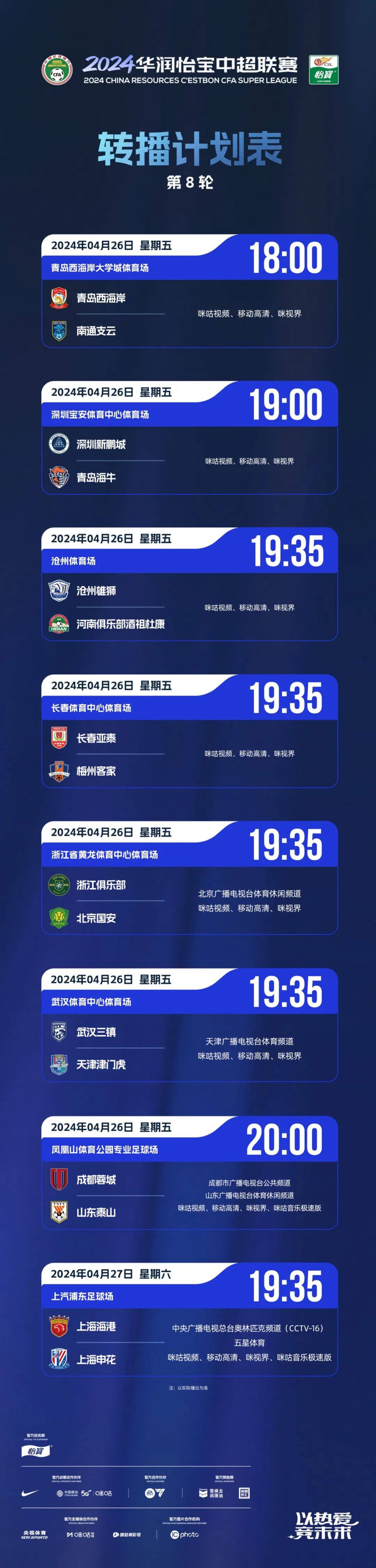2024华润怡宝中超联赛第8轮转播计划表