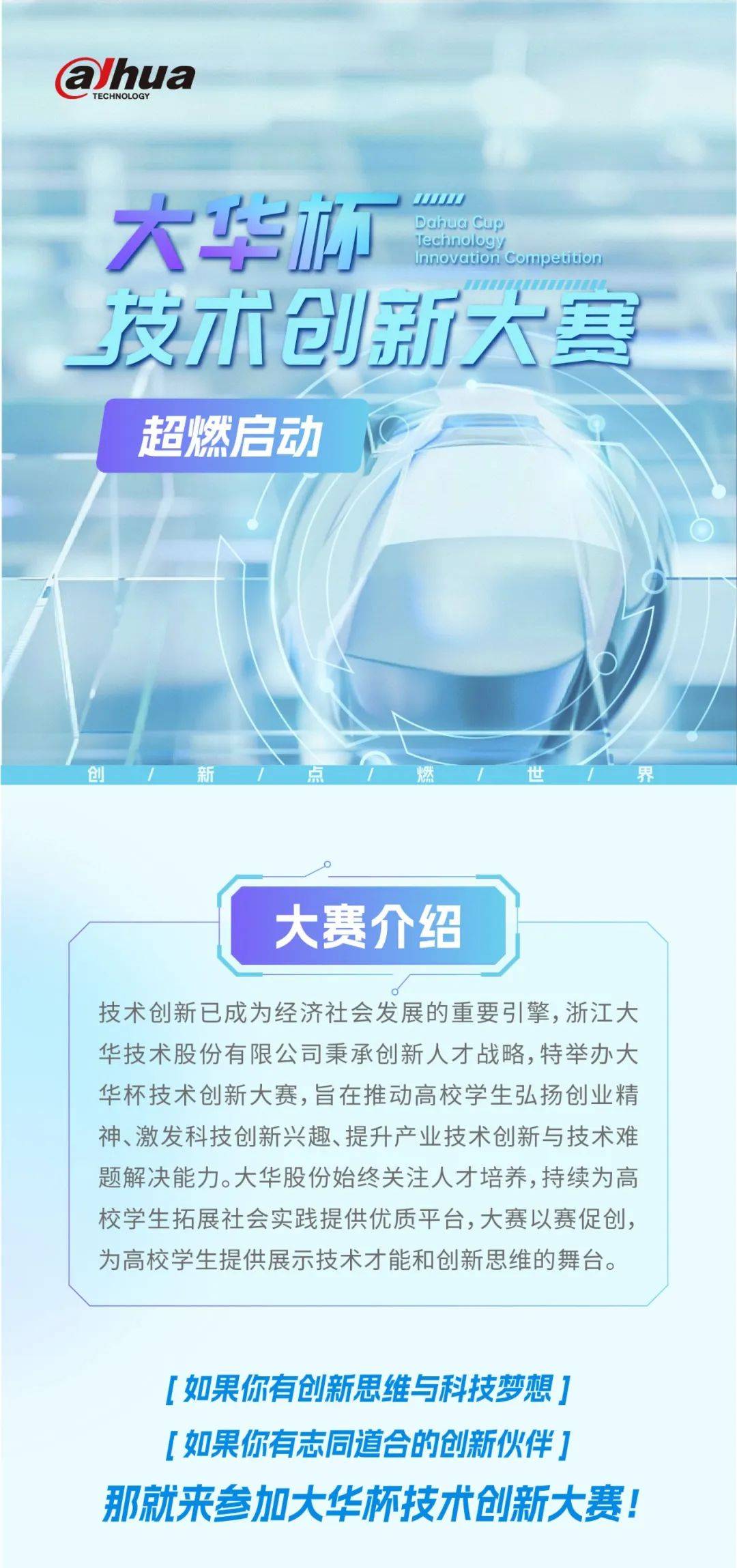 活动信息 | 大华杯技术创新大赛启动