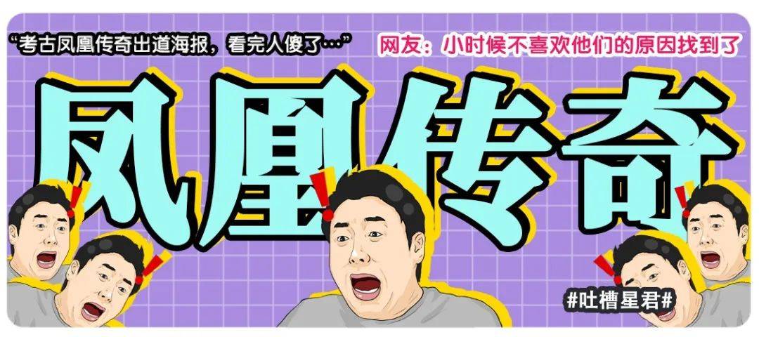 “考古凤凰传奇出道海报，看完人傻了…”网友：小时候不喜欢他们的原因找到了