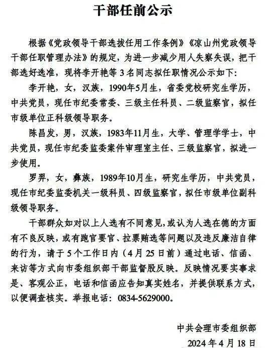 会理干部任前公示