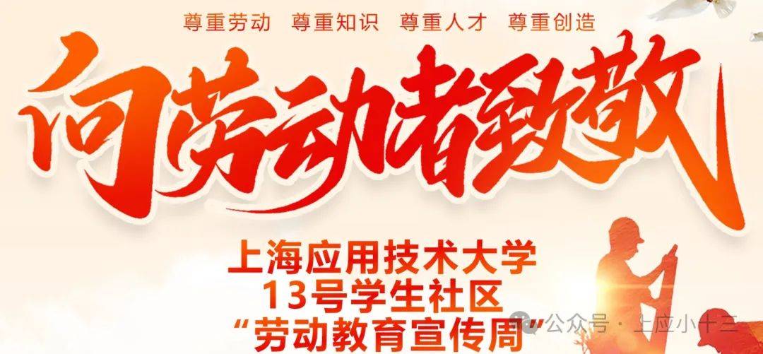 "一站式"学生社区 | 13号社区开展劳动教育宣传周系列活动