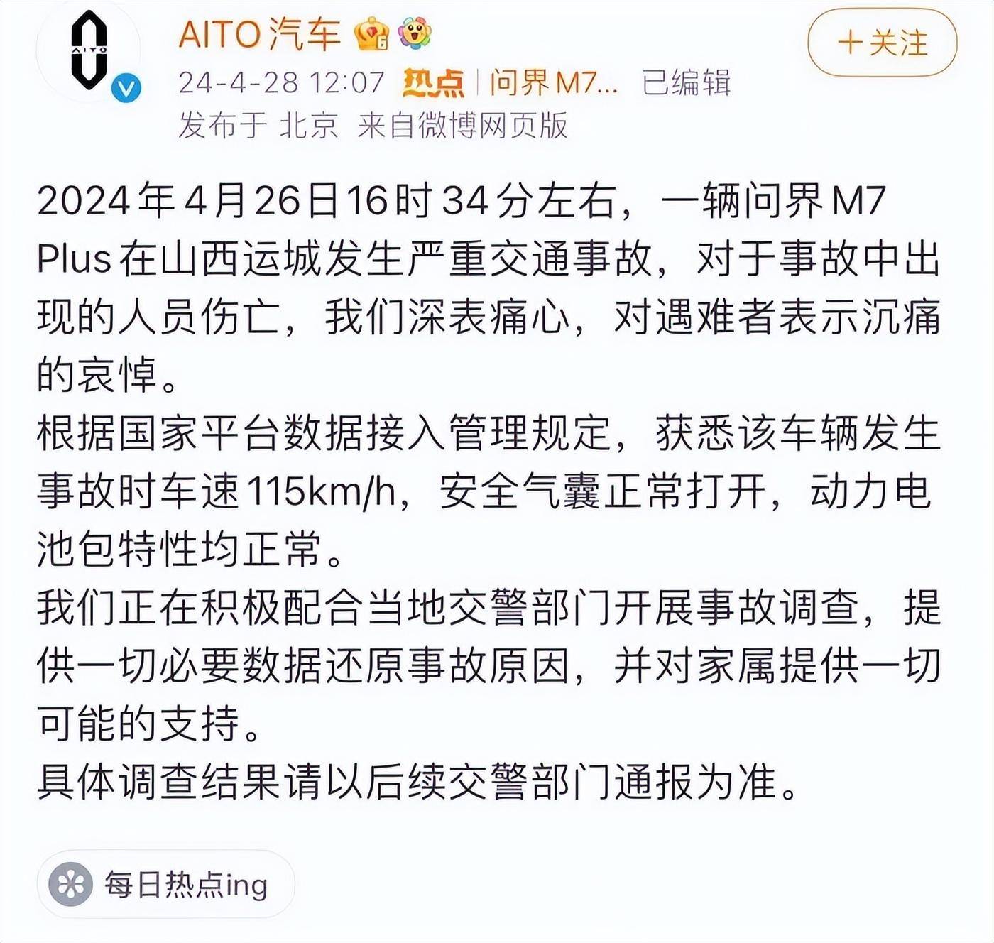 问界m7碰撞起火致3人遇难,家属透露正安葬逝者,问界官方回应