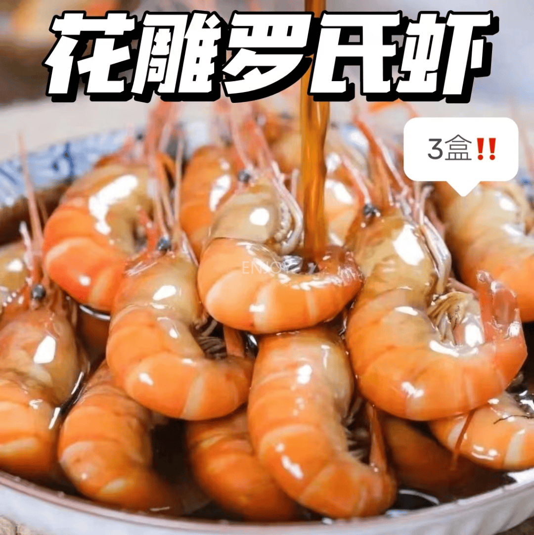 【花雕罗氏虾】79.9元到手3盒!活虾速冻,秘制花雕!肉质饱满,虾肉q弹!