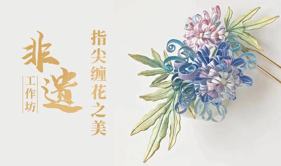 非遗工作坊报名 | 指尖缠花之美_艺术_文化_工艺