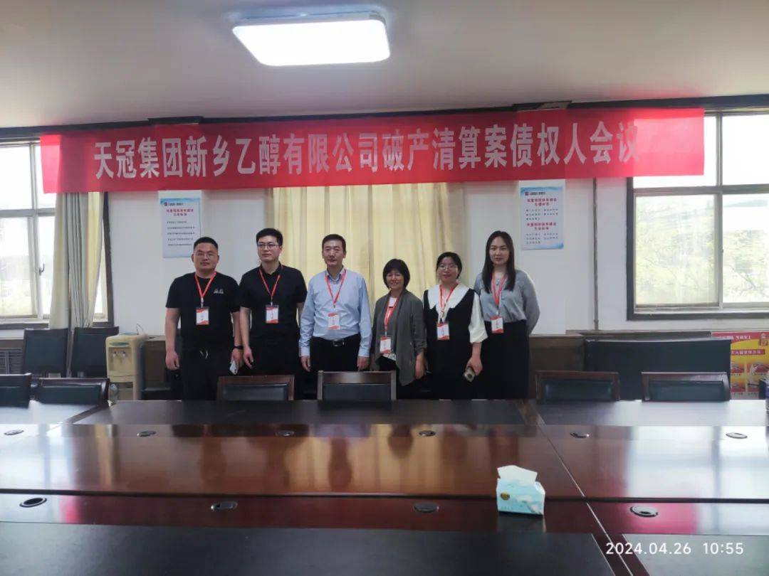 天冠集团新乡乙醇有限公司破产清算案召开第二次债权人会议_河南省_重整_文丰
