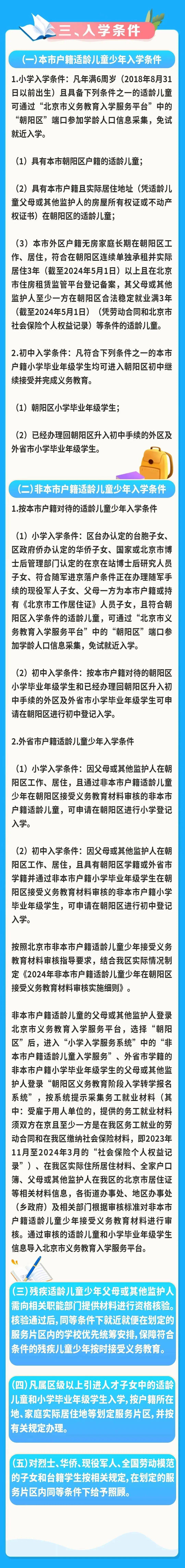 重磅！北京城六区发布2024年义务教育阶段入学政策！