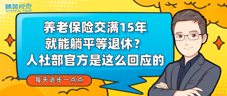 养老保险交满15年,就能躺平等退休?人社部官方是这么回应的 | 每天进步一点点_社保_缴费_养老金