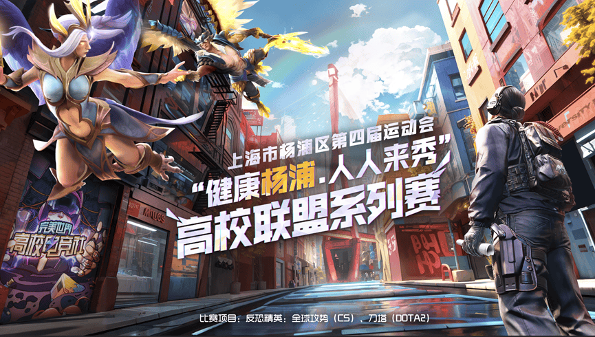 【上海市杨浦区第四届运动会DOTA2、CS高校联盟系列赛开赛！】
