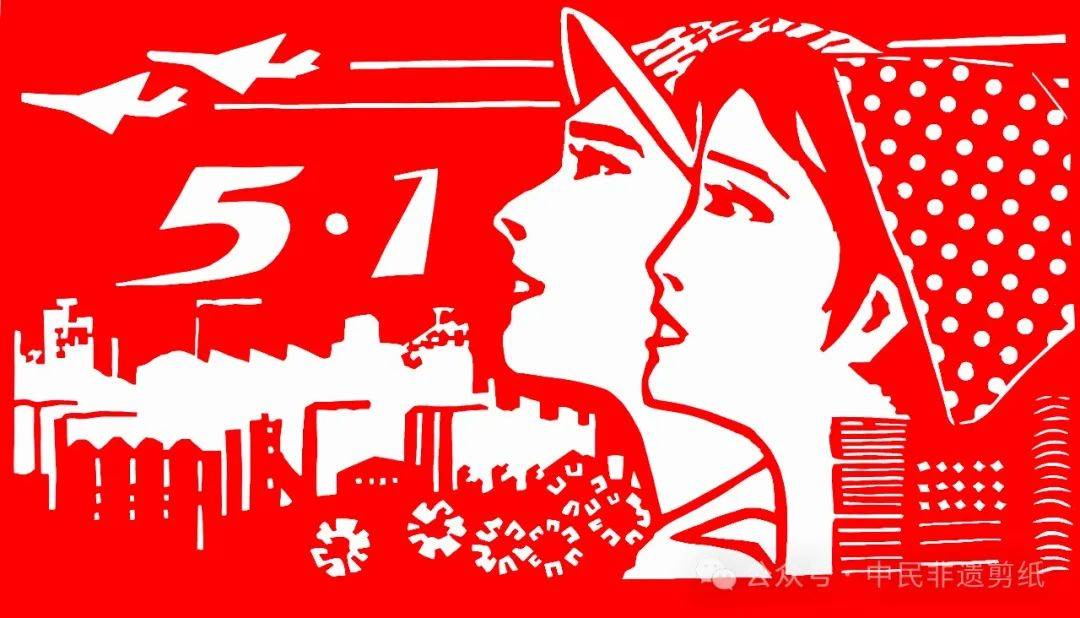 【2024五一国际劳动节】中民非遗原创主题剪纸作品展