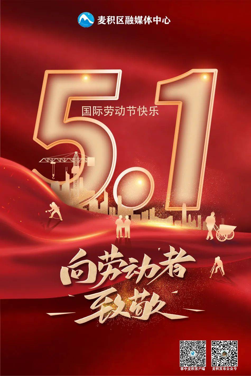 【麦积融媒海报】5.1国际劳动节——向劳动者致敬