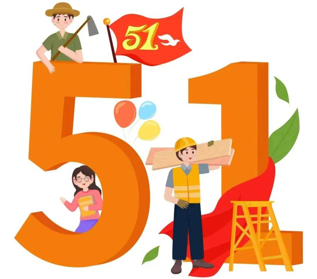 5·1劳动节假期安全提示!