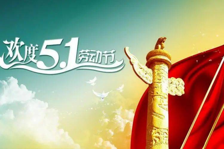 五一劳动节|致敬最美劳动者