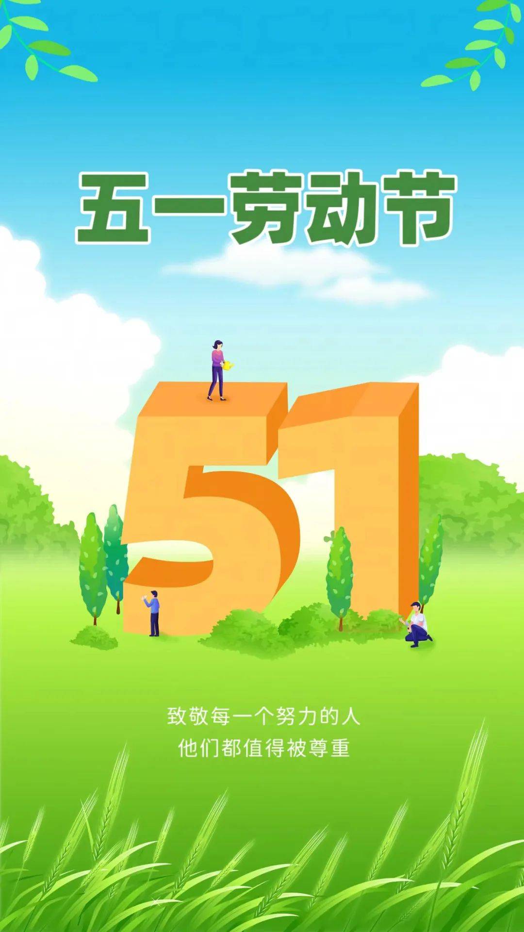 致敬每一位不平凡的劳动者,五一国际劳动节快乐!