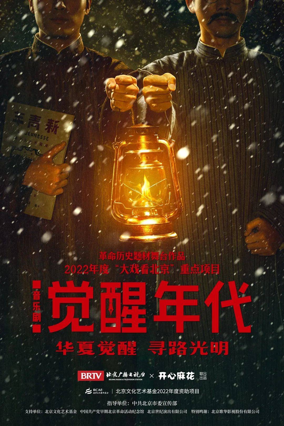 卡司公开丨豪华阵容,倾心演绎音乐剧《觉醒年代》华夏