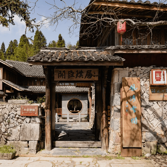 文成皇庄璞石民宿图片