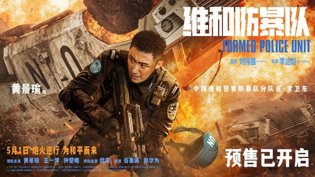 新片上映丨《维和防暴队》致敬乘风破浪的中国维和警察!