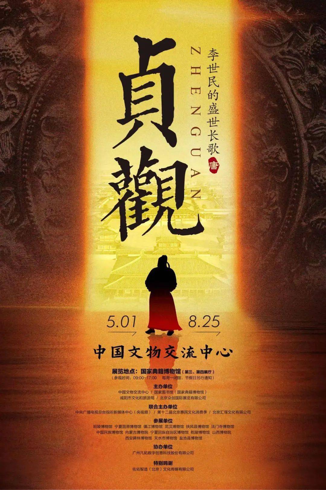 贞观——李世民的盛世长歌11这是北京市文物交流中心自1960年成立