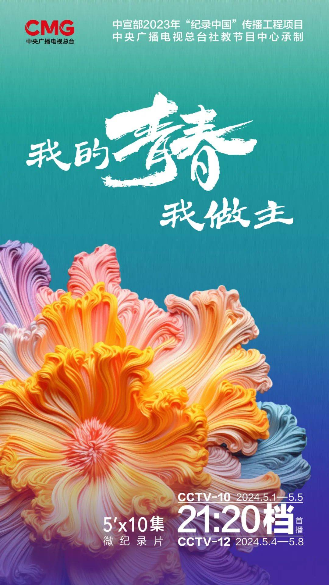 向世界展示一个卓尔不群的青春中国 微纪录片《我的青春我做主》即将