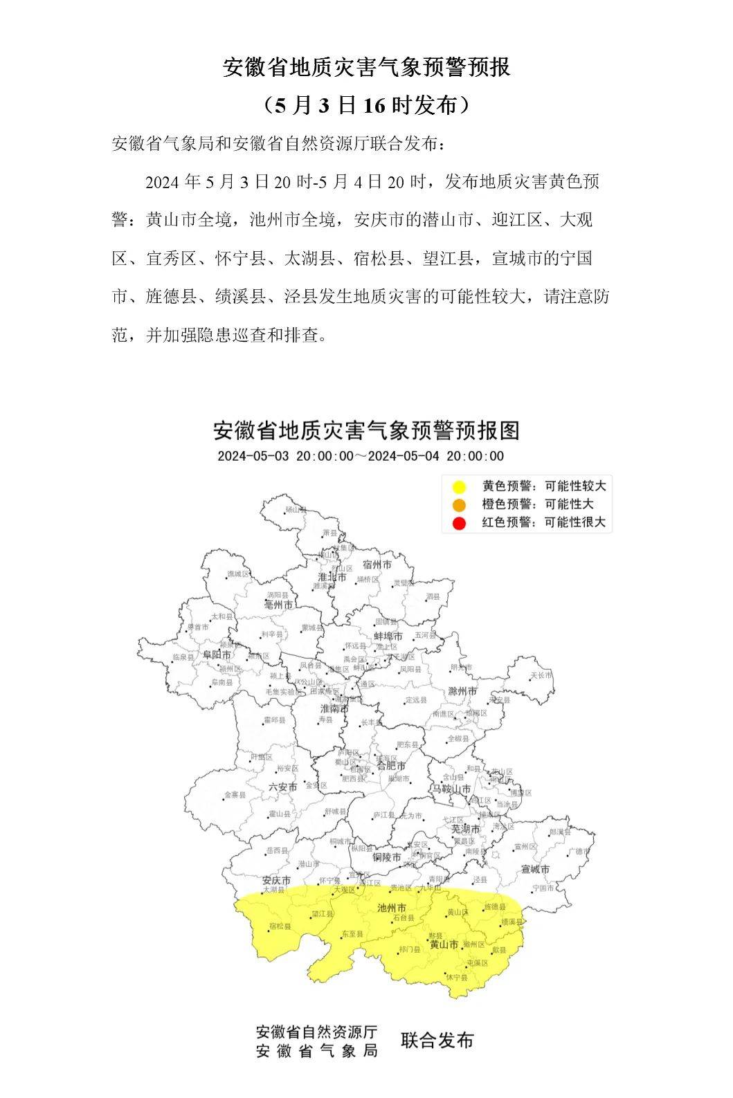 预警:预计,2024年5月3日20时至5月4日20时,池州市东至县,黄山市屯溪区