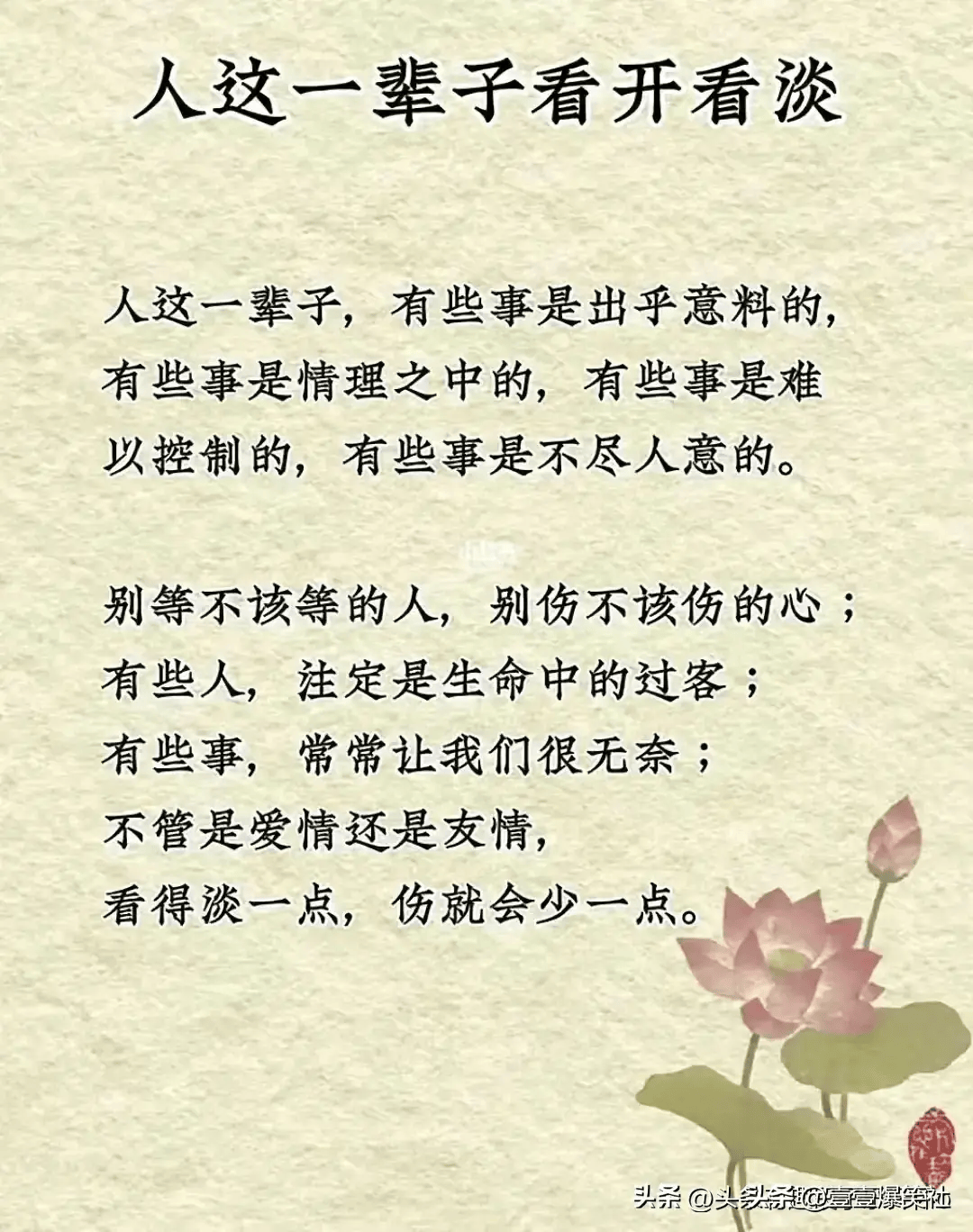 人这一辈子,有些事是出乎意料的,得看开看淡。