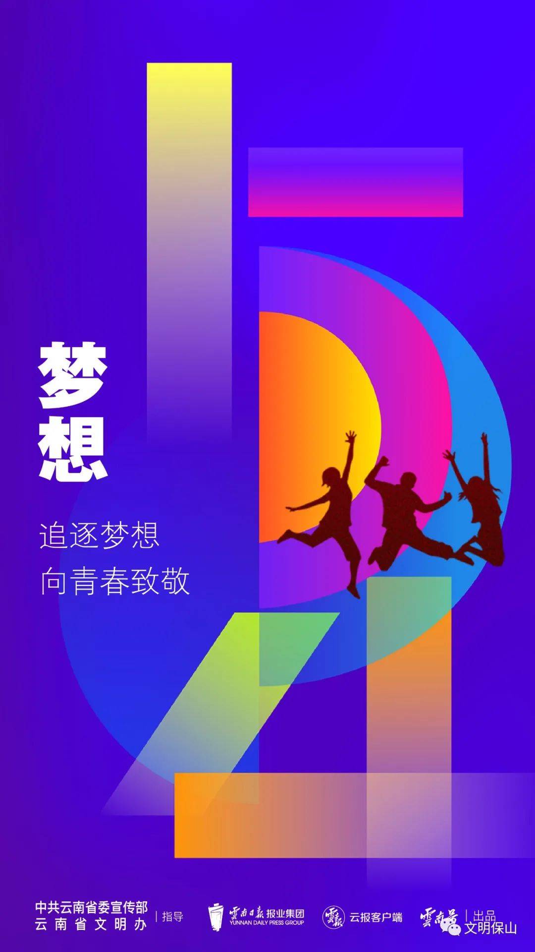 【五四青年节公益海报】 奋斗正青春 筑梦新时代