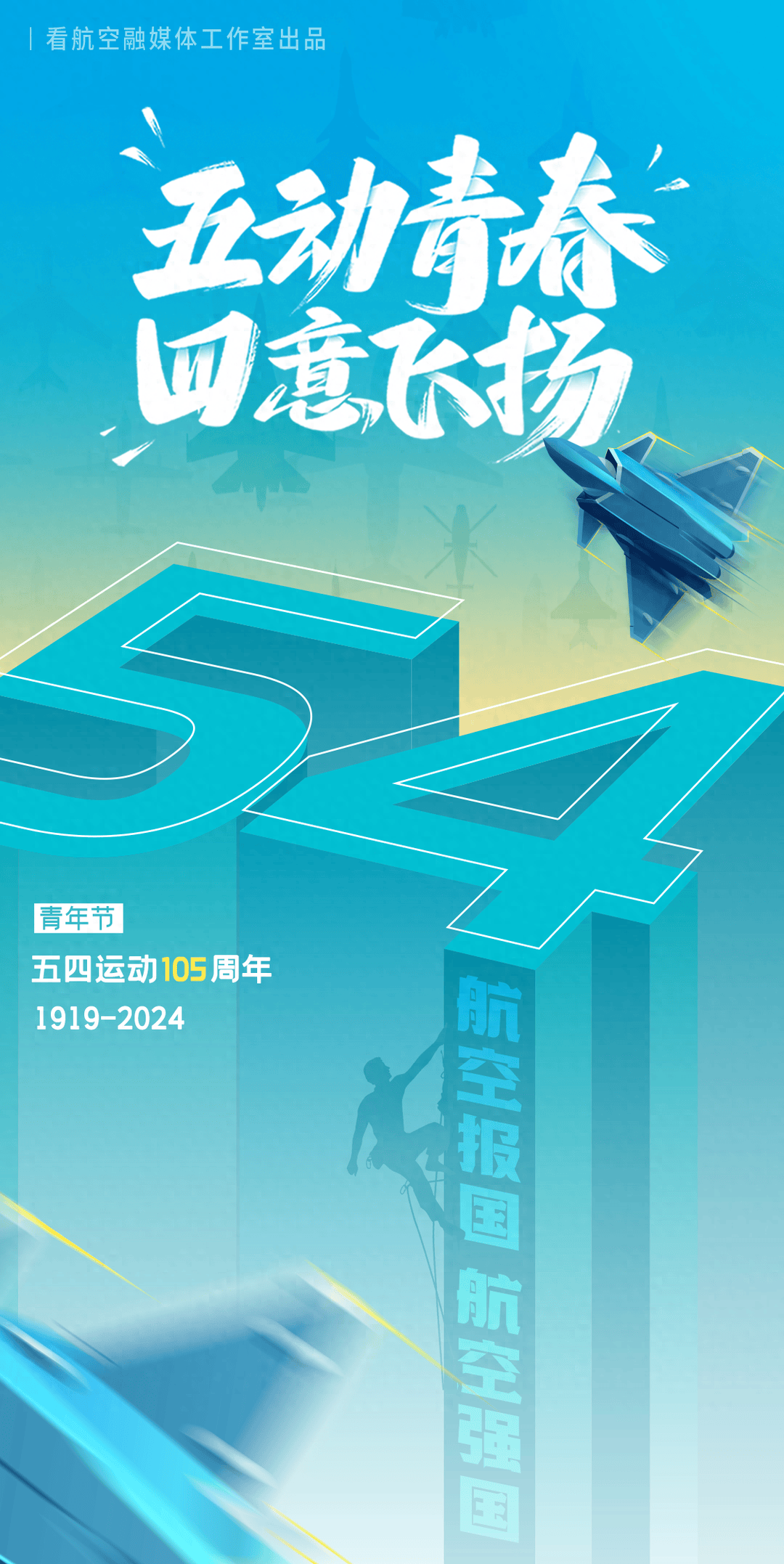 五四运动105周年:"五"动青春 "四"意飞扬