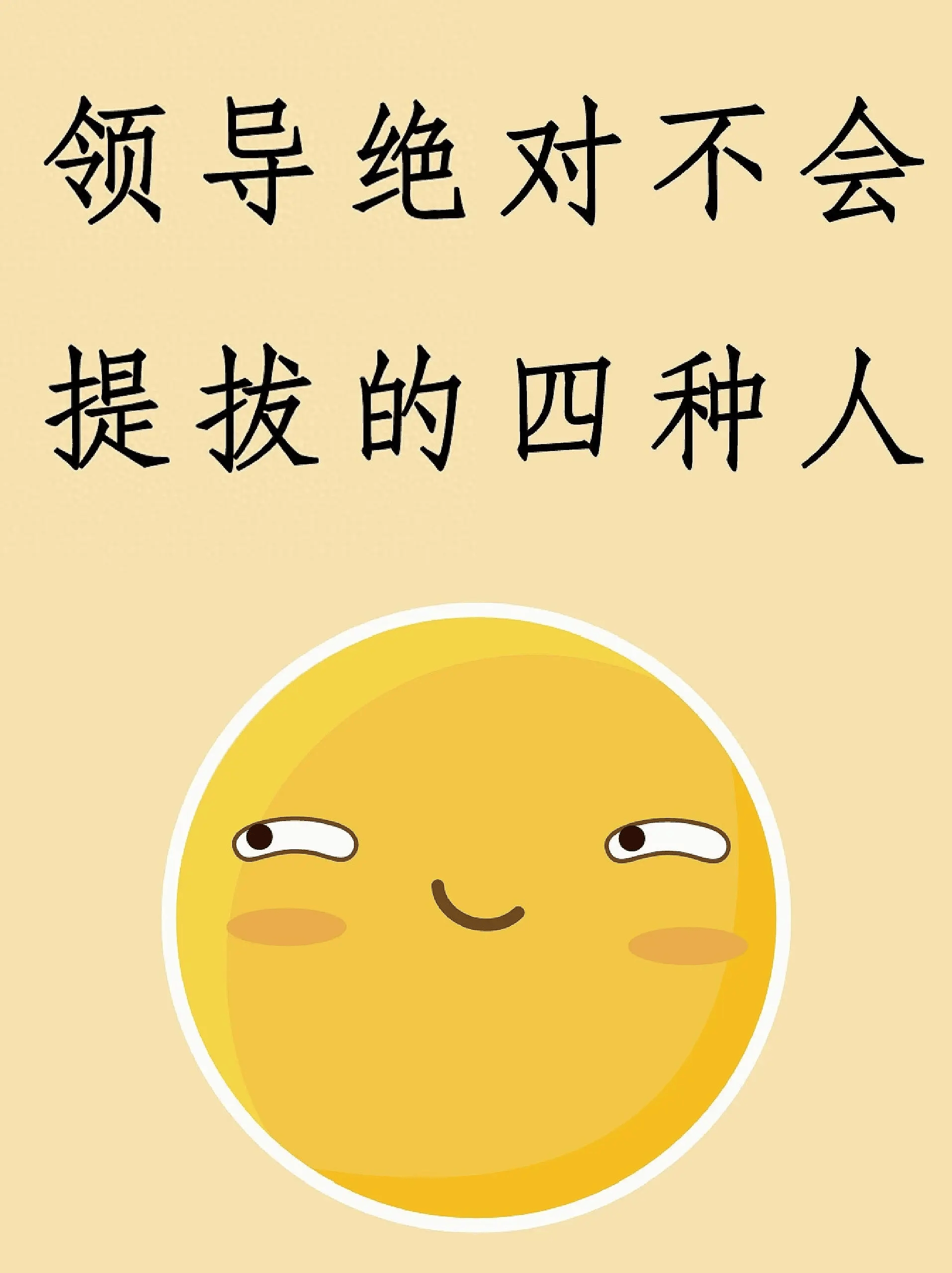 领导绝对不会提拔的四种人