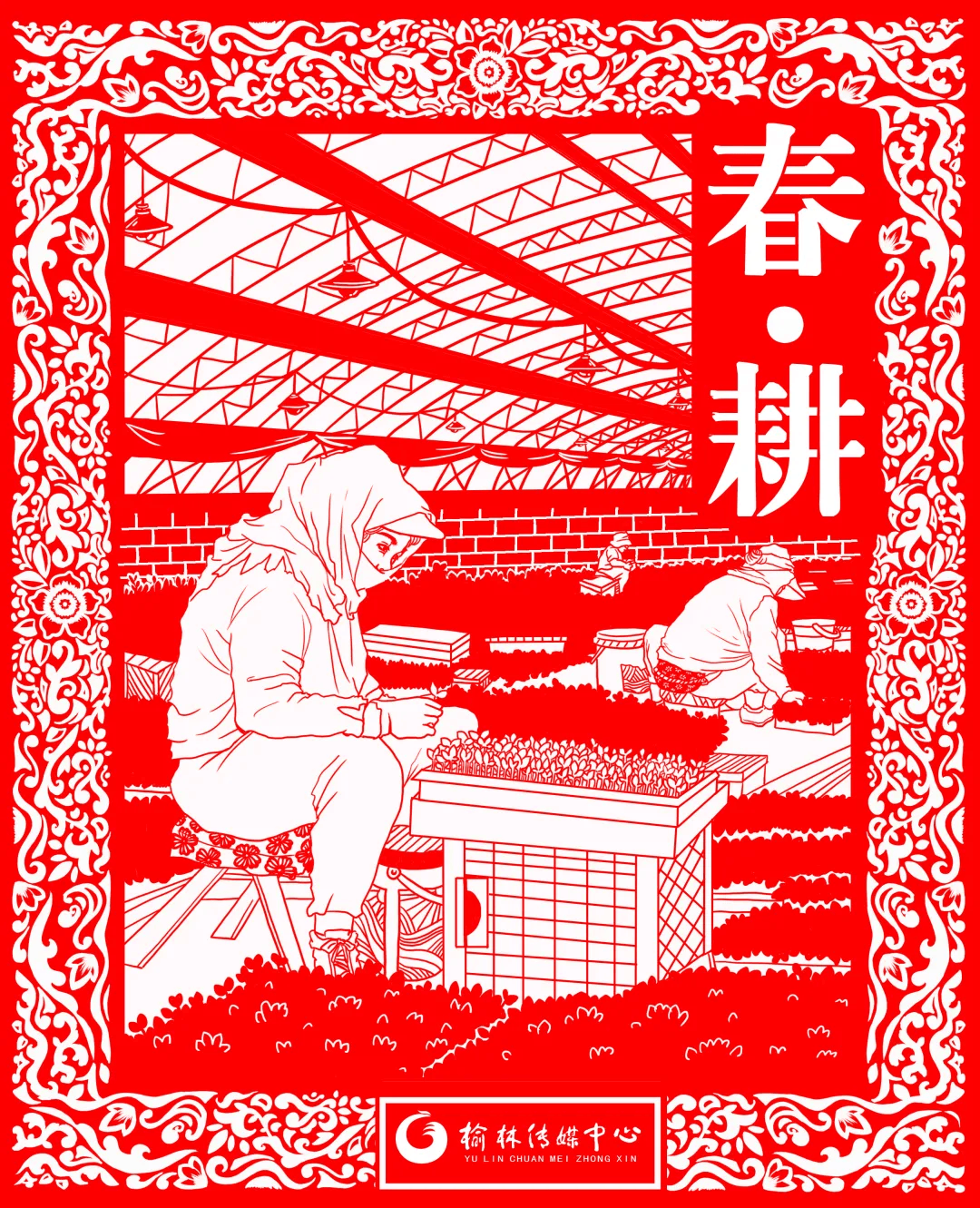 剪·影|榆林春耕