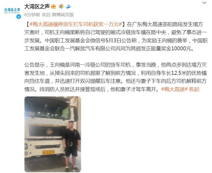 梅大高速横停货车拦车司机获奖一万元